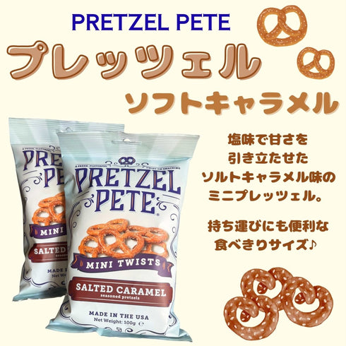 PRETZEL PETE プレッツェル ソルトキャラメル - ナショナルマート通販